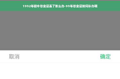 1992年初中毕业证丢了怎么办-99年毕业证如何补办呢
