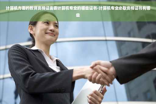 计算机方面的教师资格证需要计算机专业的哪些证书-计算机专业必取资格证书有哪些