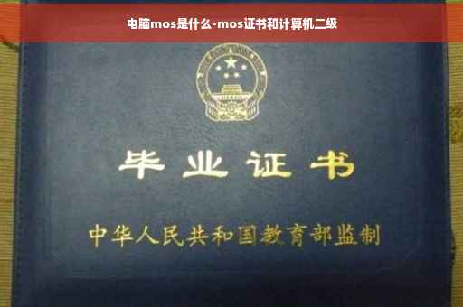 电脑mos是什么-mos证书和计算机二级