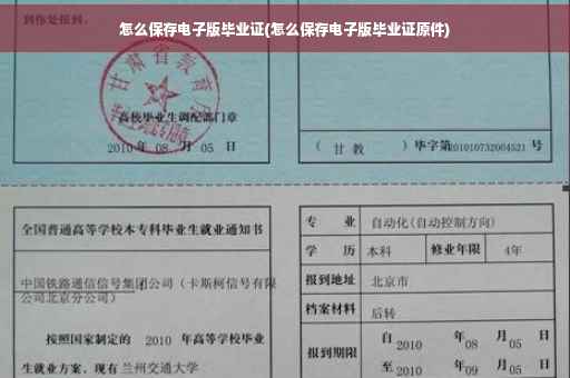 怎么保存电子版毕业证(怎么保存电子版毕业证原件)