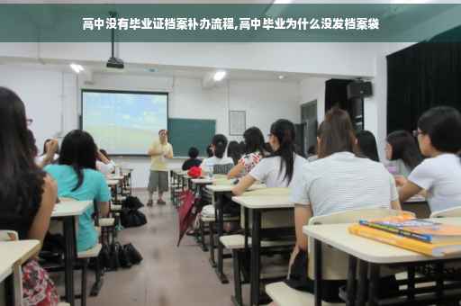 高中没有毕业证档案补办流程,高中毕业为什么没发档案袋
