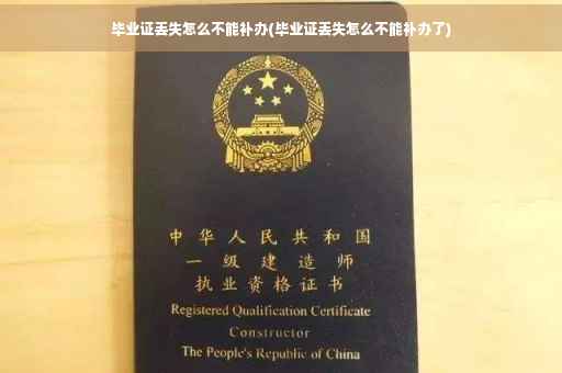 毕业证丢失怎么不能补办(毕业证丢失怎么不能补办了)