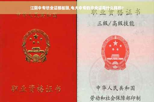 江阴中专毕业证模板图,电大中专的毕业证是什么样的?