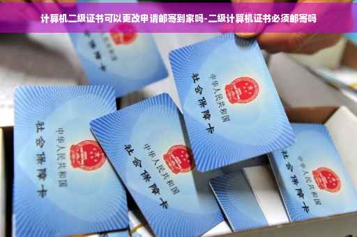 计算机二级证书可以更改申请邮寄到家吗-二级计算机证书必须邮寄吗
