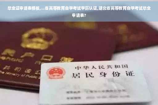 毕业证申请表模板,...省高等教育自学考试学历认证,湖北省高等教育自学考试毕业申请表?