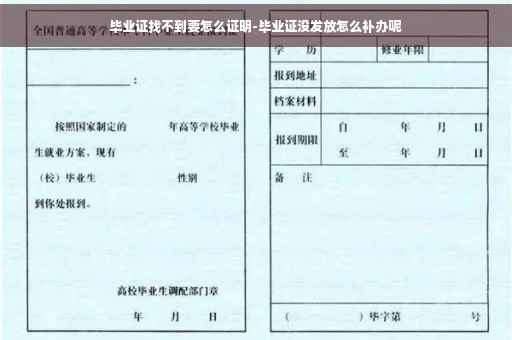 毕业证找不到要怎么证明-毕业证没发放怎么补办呢