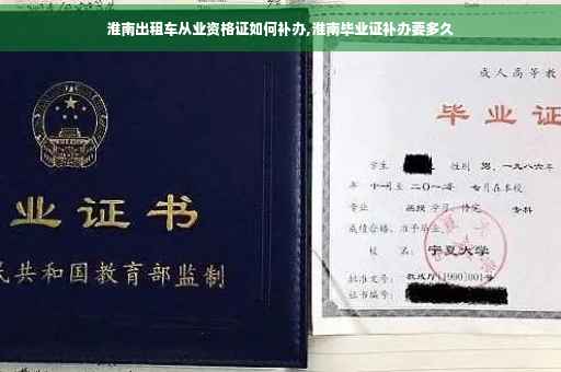 淮南出租车从业资格证如何补办,淮南毕业证补办要多久