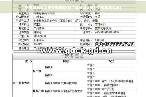 初中毕业证丢失补办模板(初中毕业证丢失补办模板怎么写)