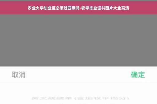 农业大学毕业证必须过四级吗-农学毕业证书图片大全高清