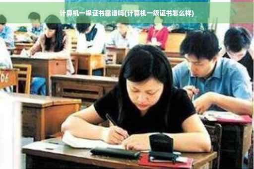 计算机一级证书靠谱吗(计算机一级证书怎么样)