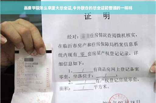 嘉庚学院怎么拿厦大毕业证,中外联合的毕业证和普通的一样吗