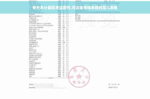 专升本计算机免试条件,河北省专接本接的是几本啊