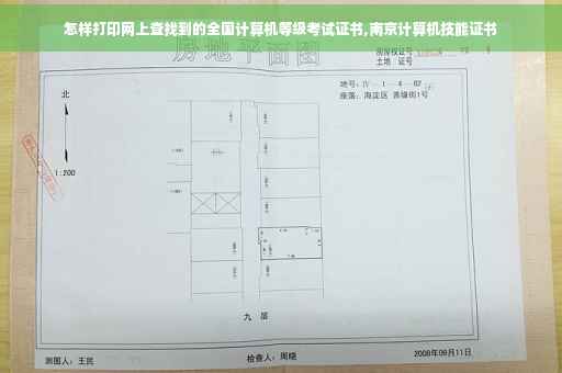怎样打印网上查找到的全国计算机等级考试证书,南京计算机技能证书