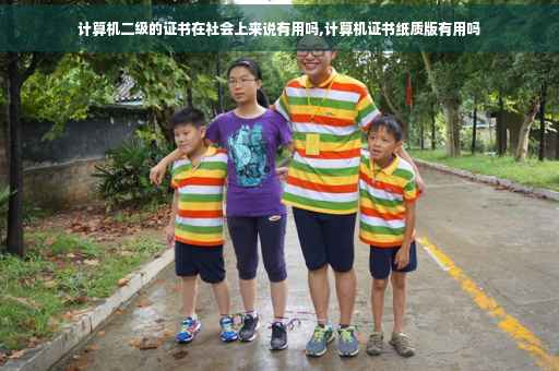 计算机二级的证书在社会上来说有用吗,计算机证书纸质版有用吗