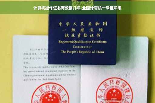 计算机操作证书有效期几年,全国计算机一级证年限