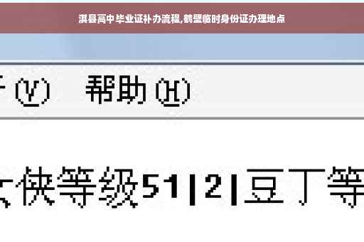 淇县高中毕业证补办流程,鹤壁临时身份证办理地点