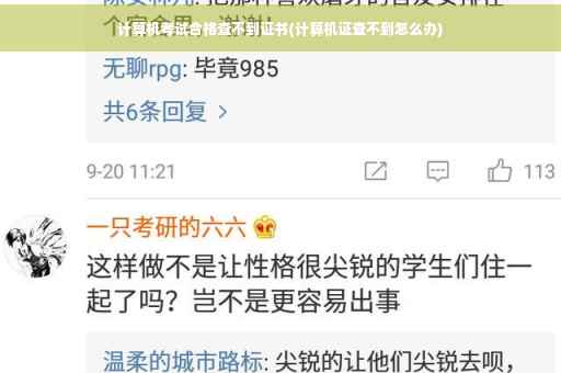 计算机考试合格查不到证书(计算机证查不到怎么办)