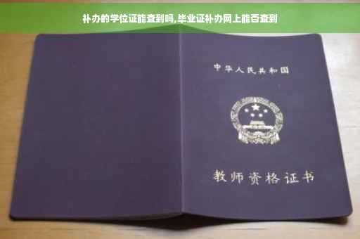 补办的学位证能查到吗,毕业证补办网上能否查到