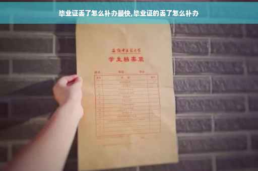 毕业证丢了怎么补办最快,毕业证的丢了怎么补办