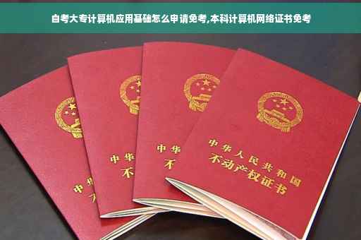 自考大专计算机应用基础怎么申请免考,本科计算机网络证书免考
