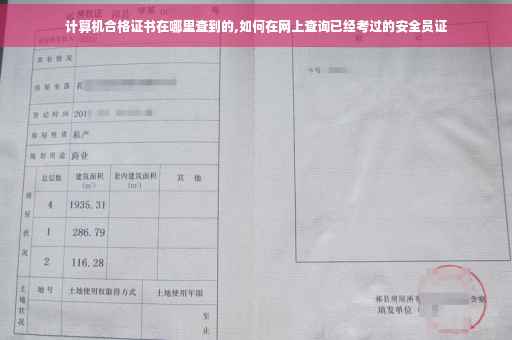 计算机合格证书在哪里查到的,如何在网上查询已经考过的安全员证