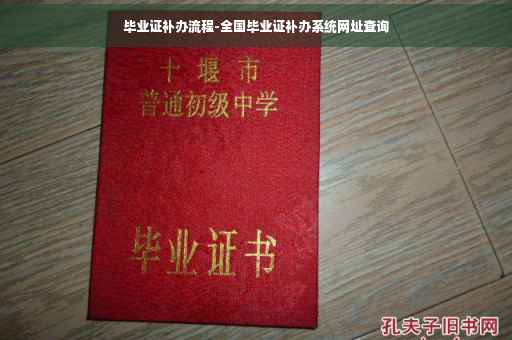 毕业证补办流程-全国毕业证补办系统网址查询