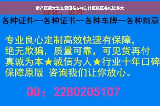 房产证很大怎么复印在a4纸,计算机证书纸张多大