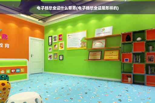 电子档毕业证什么意思(电子档毕业证是怎样的)
