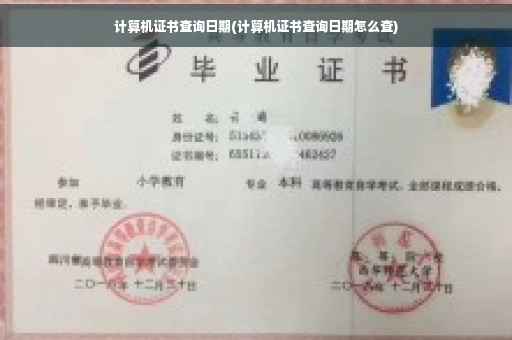 计算机证书查询日期(计算机证书查询日期怎么查)