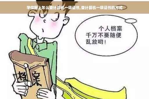 学信网上怎么查计算机一级证书,查计算机一级证书的方式