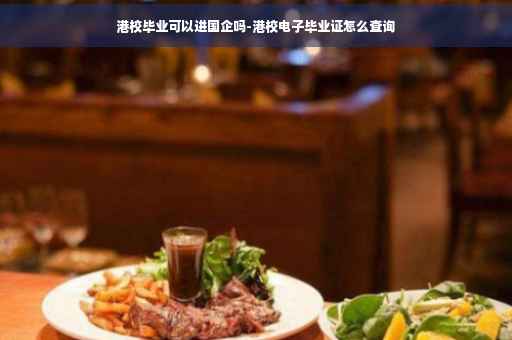 港校毕业可以进国企吗-港校电子毕业证怎么查询