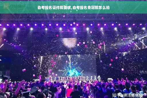自考报名证件照要求,自考报名免冠照怎么拍