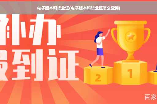 电子版本科毕业证(电子版本科毕业证怎么查询)