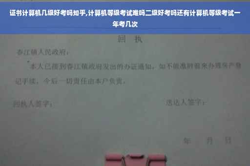 证书计算机几级好考吗知乎,计算机等级考试难吗二级好考吗还有计算机等级考试一年考几次