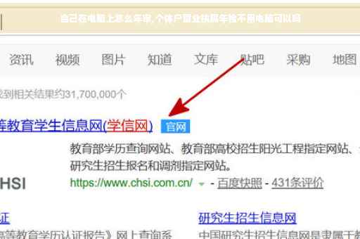 自己在电脑上怎么年审,个体户营业执照年检不用电脑可以吗