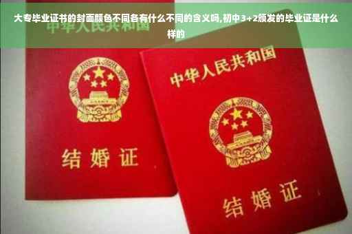大专毕业证书的封面颜色不同各有什么不同的含义吗,初中3+2颁发的毕业证是什么样的
