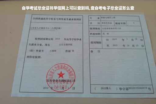 自学考试毕业证书学信网上可以查到吗,查自考电子毕业证怎么查