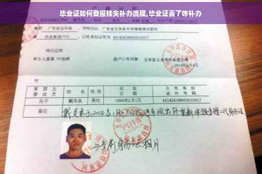 毕业证如何登报挂失补办流程,毕业证丢了咋补办