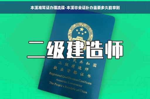 本溪准驾证办理流程-本溪毕业证补办需要多久能拿到