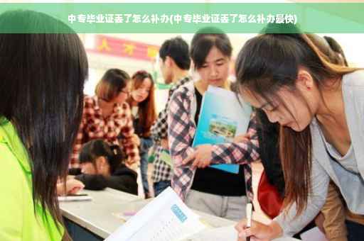 中专毕业证丢了怎么补办(中专毕业证丢了怎么补办最快)