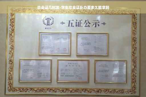 毕业证几时发-学生毕业证补办要多久能拿到