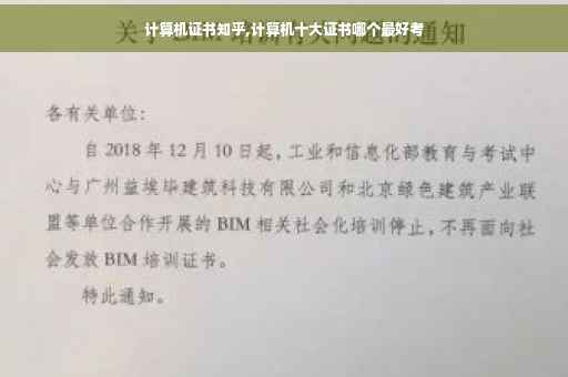 计算机证书知乎,计算机十大证书哪个最好考