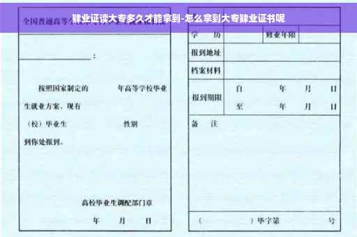 肄业证读大专多久才能拿到-怎么拿到大专肄业证书呢