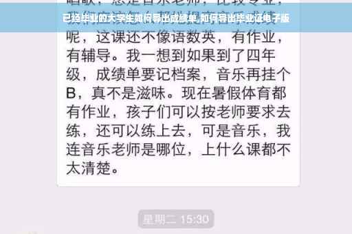 已经毕业的大学生如何导出成绩单,如何导出毕业证电子版 已经毕业的大学生如何导出成绩单,如何导出毕业证电子版