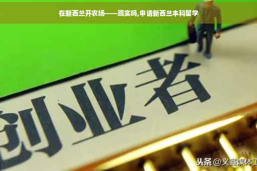 在新西兰开农场——现实吗,申请新西兰本科留学