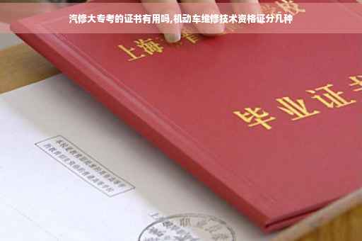 汽修大专考的证书有用吗,机动车维修技术资格证分几种