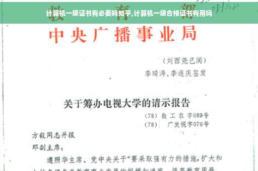 计算机一级证书有必要吗知乎,计算机一级合格证书有用吗