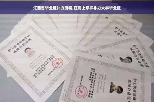 江西省毕业证补办流程,在网上怎样补办大学毕业证