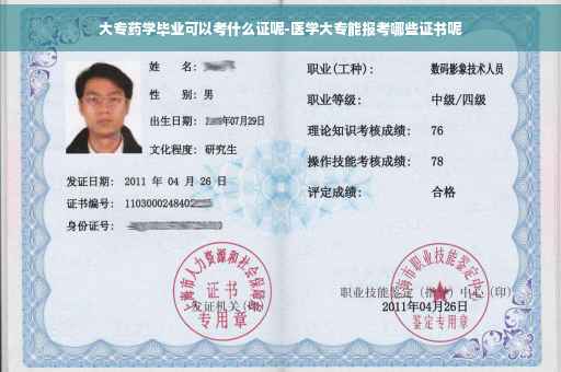 大专药学毕业可以考什么证呢-医学大专能报考哪些证书呢
