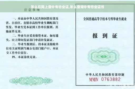 怎么在网上查中专毕业证,怎么查询中专毕业证书
